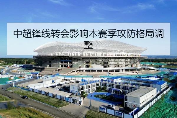 中超锋线转会影响本赛季攻防格局调整