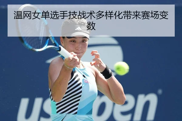 温网女单选手技战术多样化带来赛场变数